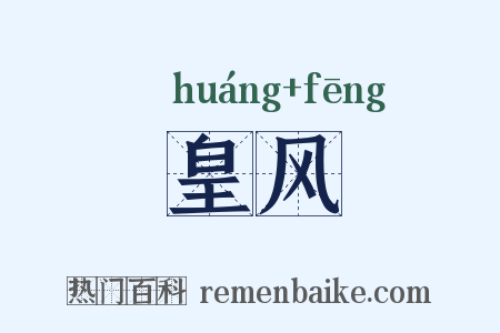 皇风是什么意思的图片
